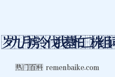 岁九月虏令伐我墓柏二株组词是什么意思的图片